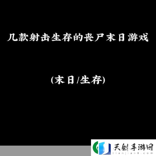 僵尸末日来袭