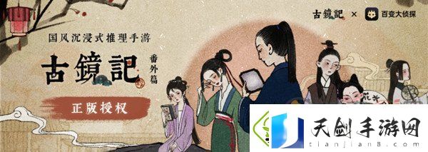 百变大侦探古镜记剧本怎么玩-百变大侦探古镜记剧本真相探秘