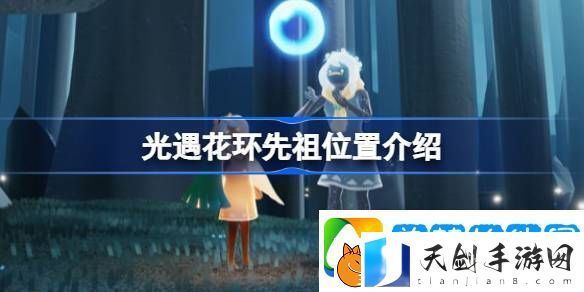 光遇花环先祖位置在哪-光遇花环先祖位置介绍