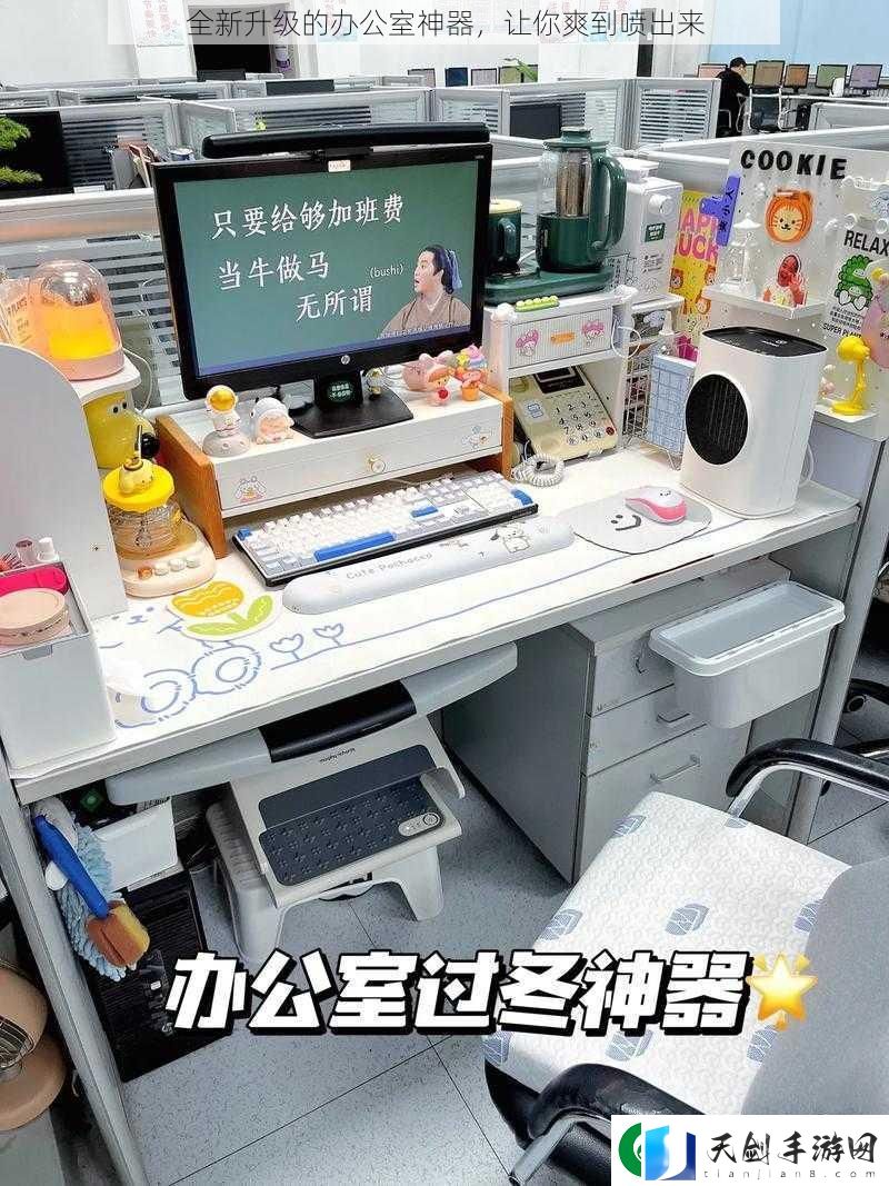 全新升级的办公室神器-让你爽到喷出来