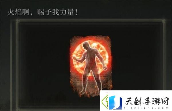 艾尔登法环黄金树幽影火焰啊赐予我力量怎么获得