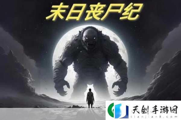 陨落丧尸