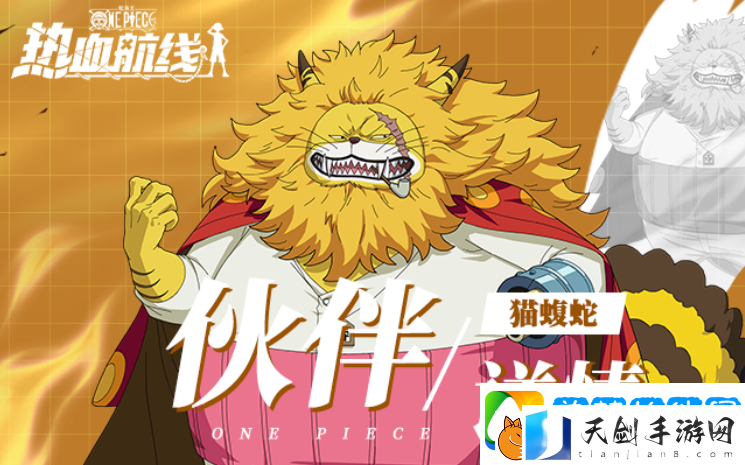航海王热血航线猫蝮蛇介绍