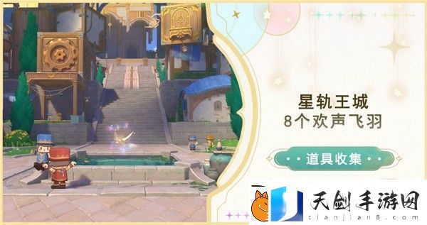 原神星轨王城欢声飞羽怎么找