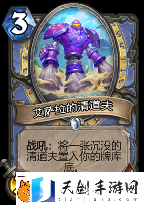炉石传说艾萨拉的清道夫属性怎么样