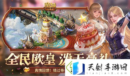 十年一遇的全民欧皇！魔域口袋版十周年人人有奖