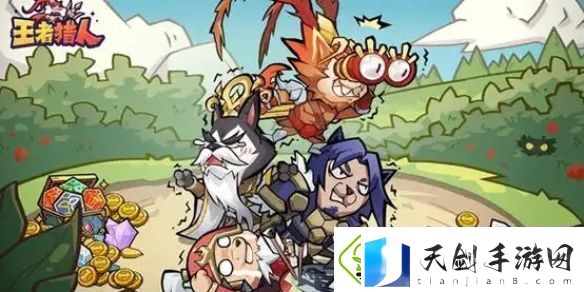 王者猎人游戏玩法介绍-王者猎人游戏怎么玩