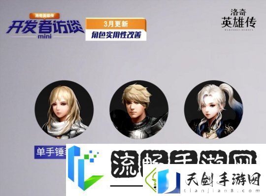 开发者访谈公开！洛奇英雄传春日更新内容抢先了解！