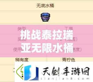 浏览挑战泰拉瑞亚无限水桶获取全攻略：高效技巧与实战步骤助你轻松掌握终极水源