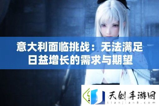 意大利面临挑战：无法满足日益增长的需求与期望