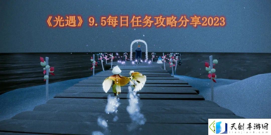 光遇9.6每日任务攻略分享2023如何在游戏中高效完成副本挑战