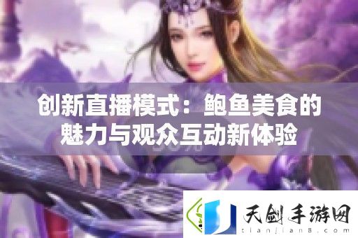 创新直播模式