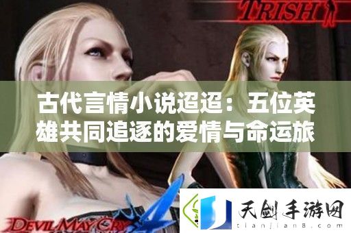 古代言情小说迢迢：五位英雄共同追逐的爱情与命运旅程