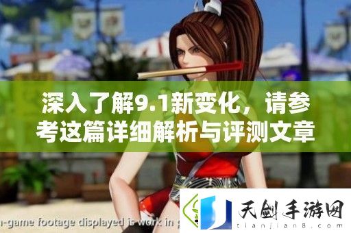 深入了解9.1新变化-请参考这篇详细解析与评测文章