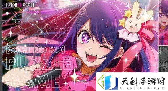 我推的孩子变身僵尸解谜游戏-韩日联手引期待！