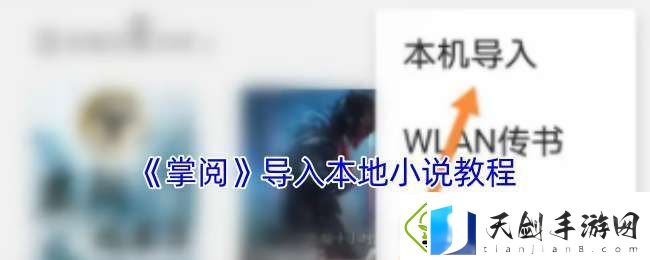 掌阅怎么导入电子书