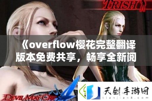 overflow樱花完整翻译版本免费共享-畅享全新阅读体验