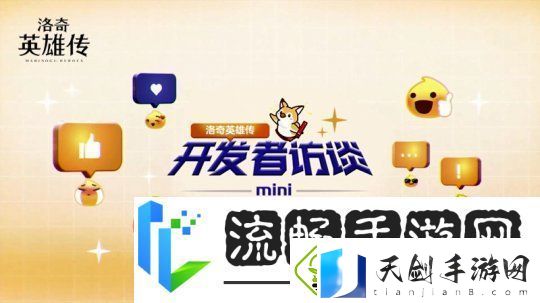 开发者访谈公开！洛奇英雄传春日更新内容抢先了解！